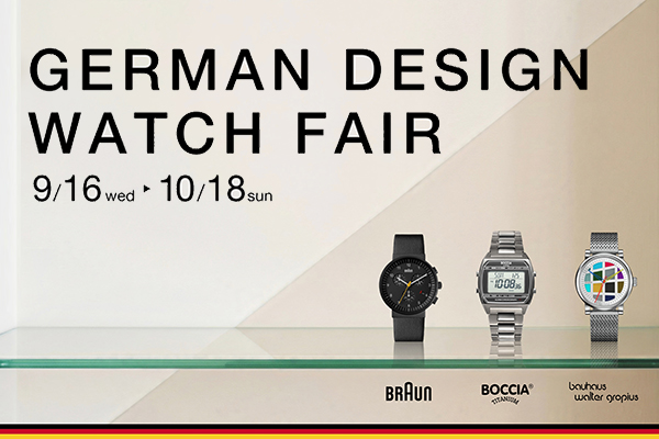 9月16日よりGERMAN DESIGN WATCH FAIRが開催