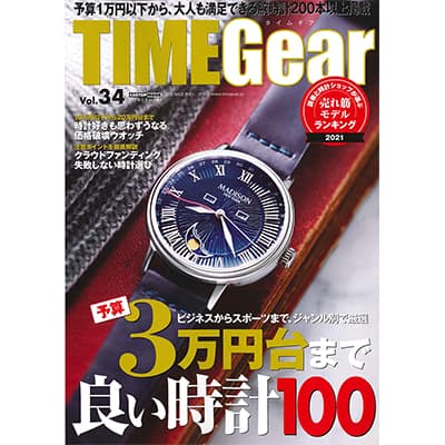 TIME Gear（タイムギア） Vol.34