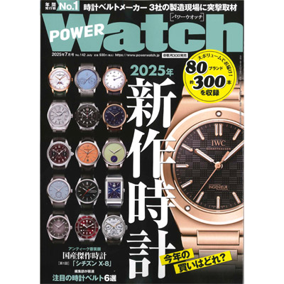 POWERWatch Vol.142 時計 2025年5月30日掲載